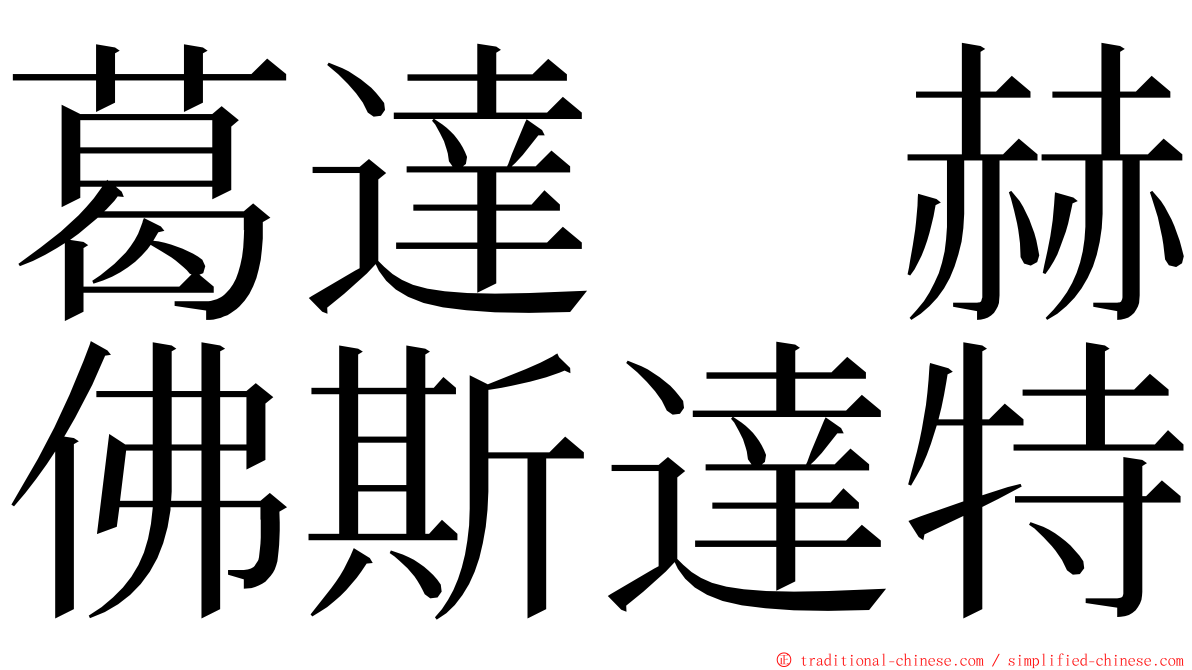 葛達　赫佛斯達特 ming font